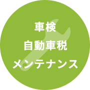 車検 自動車税 メンテナンス