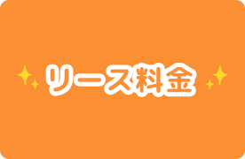 リース料金